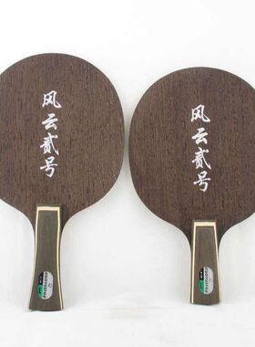 北京航天乒乓 郭跃华风云2号鸡翅木碳素乒乓球底板训练用风云贰号
