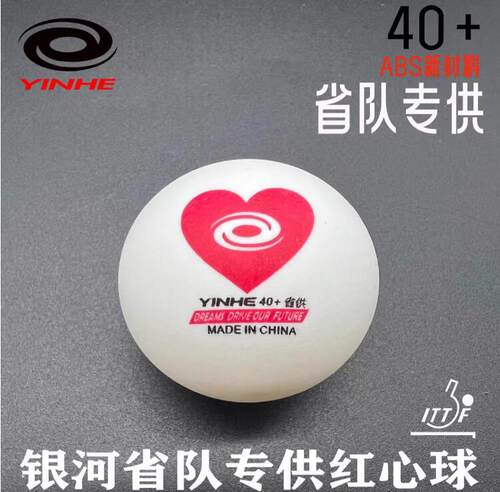 北京航天 银河周年限定版红心ABS训练乒乓球有缝40+新材料三星球