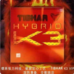 航天乒乒TIBHAR挺拔混动K3VIP乒乓球胶皮德系内能正手进攻套胶