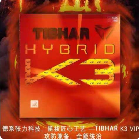 航天乒乒TIBHAR挺拔混动K3VIP乒乓球胶皮德系内能正手进攻套胶