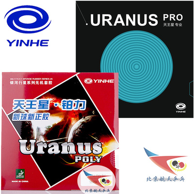 北京航天银河9046#天王星铂力乒乓球胶皮uranus正胶套胶专业版pro