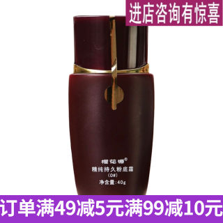 樱花源精纯持久粉底霜40ml 象牙白保湿遮瑕粉底液 化妆品专柜正品