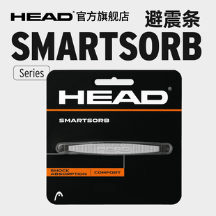 舒适减震 HEAD海德 减震器 网球拍条形避震器 SMARTSORB