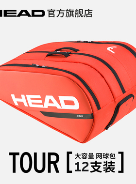 HEAD海德TOUR 系列12支装橙色双肩网球运动拍包赛场包背包