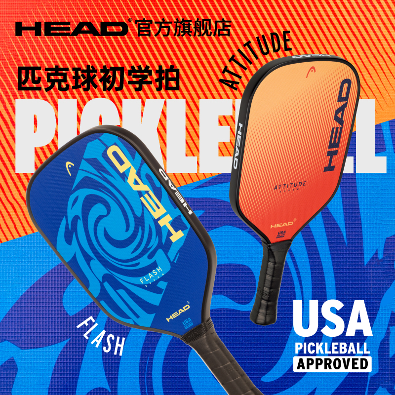 HEAD海德FLASH系列玻璃纤维匹克拍单拍新手入门进阶pickleball