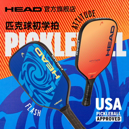 HEAD海德FLASH系列玻璃纤维匹克球拍单拍新手入门进阶pickleball