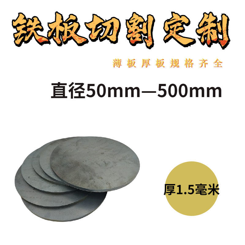 厚1.5mm毫米Q235铁板圆板圆片圆盘环垫片激光切割加工打孔可定