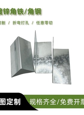 q235镀锌板切割角钢角铁置物架打孔支架万能三角铁折弯L焊接定制