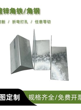 q235镀锌板切割角钢角铁置物架打孔支架万能三角铁折弯L焊接定制