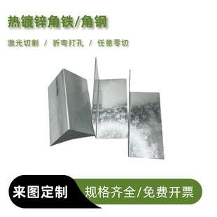 q235镀锌板切割角钢角铁置物架打孔支架万能三角铁折弯L焊接定制