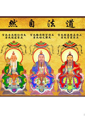 高清多款式三清壁画道祖天尊神台墙布新中式禅意环保道堂口壁画