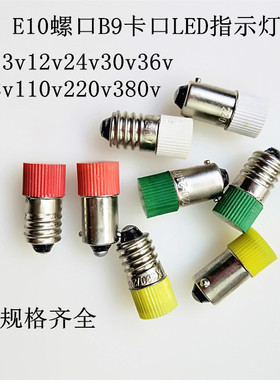 B9E10灯珠LED按钮指示灯6.3V12V24V30V36V48110V220V380V电灯泡