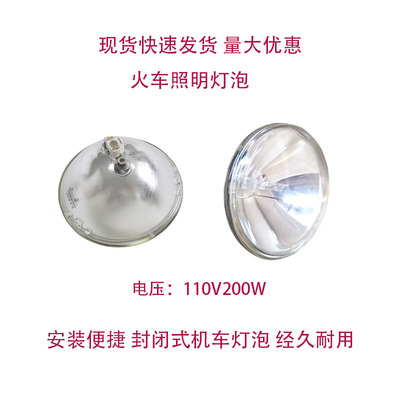 110v200w封闭式机车灯泡