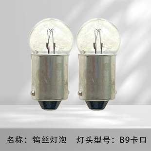 仪器指示灯仪表灯12V3W小灯泡卡口插口B9物理实验特殊灯珠灯座