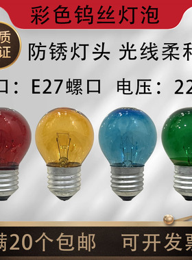 E27大螺口彩色红/黄/蓝/绿色/透明/磨砂球形装饰钨丝调光灯泡