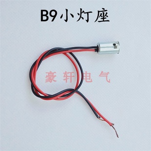 铁壳小灯座 B9卡口灯头 B9灯座带线小灯座 实验灯座 转向灯灯座