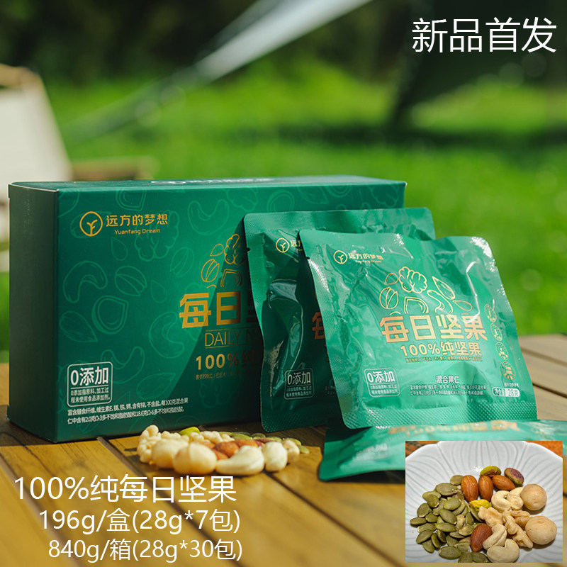 远方的梦想100%纯每日坚果196g/盒(28g*7包)新鲜纯正口感新品首发