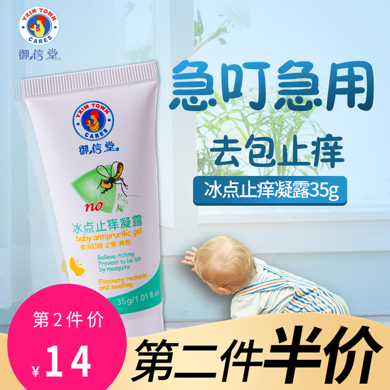 御信堂蚊子叮咬止痒膏婴儿防蚊虫叮宝宝驱蚊成人儿童冰点止痒凝露