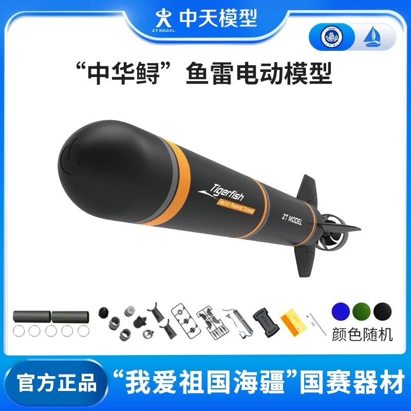 中天模型 中华鲟鱼雷儿童电动船玩具船模型电动潜艇模型可下水