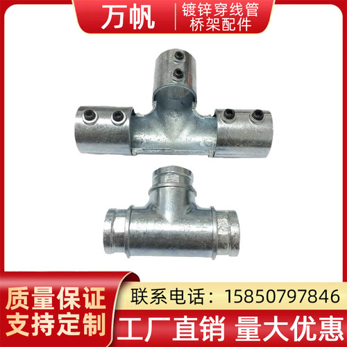 电线管镀锌穿线管万帆分体式三通