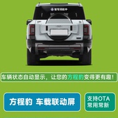 方程豹车载联动屏豹5豹8自动驾驶神器快乐马夫LED屏智驾后窗显示