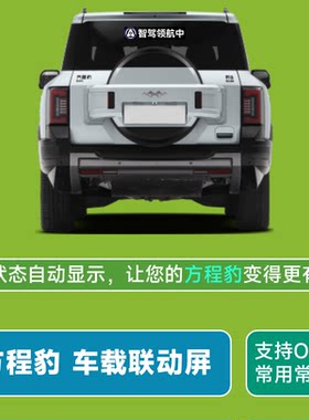 方程豹车载联动屏车语灯牌