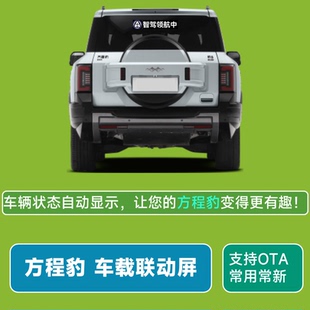 方程豹车载联动屏豹5豹8自动驾驶神器快乐马夫LED屏智驾后窗显示