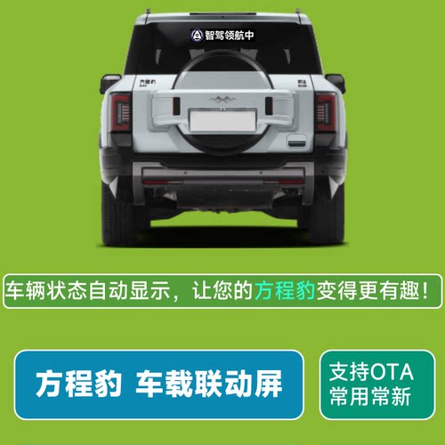 方程豹车载联动屏车语灯牌