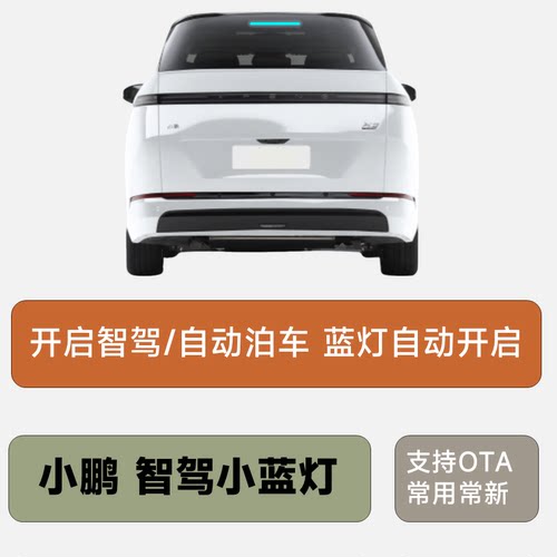 小鹏X9G9G6智驾小蓝灯自动驾驶指示灯