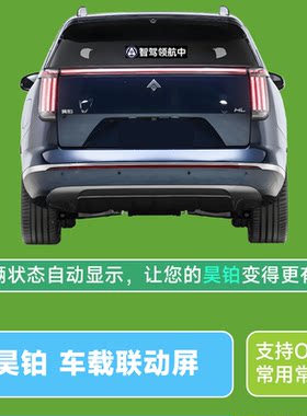 广汽昊铂向往S7联动屏自动驾驶提示快乐马夫LED屏智驾后窗显示