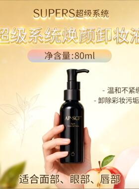 SUPERS焕颜卸妆液80ml 温和不紧绷 面部眼部唇部 APSCF正品防伪