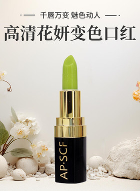 APSCF 高清花妍变色口红3.5g滋润送手霜 苹果细胞 美容院防伪特惠