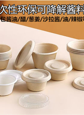 一次性环保纸浆酱料杯调料盒