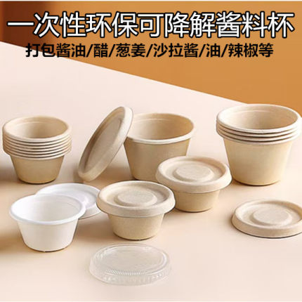 一次性纸浆环保可降解蘸料杯酱汁杯调料杯试吃杯外卖打包带盖碗盒