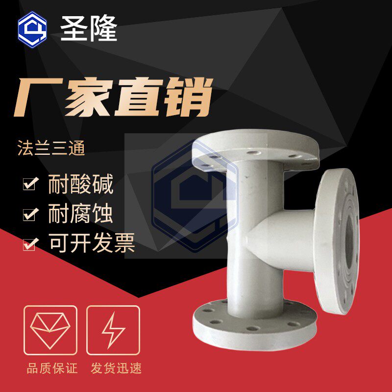 定做PPH法兰三通灰色聚丙烯PP法兰式三通连接件化工管道管接头