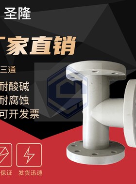 定做PPH法兰三通灰色聚丙烯PP法兰式三通连接件化工管道管接头