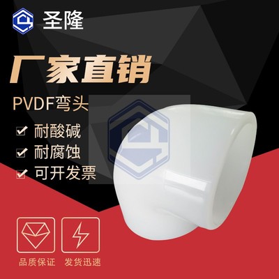 pvdf对焊弯头PVDF热熔承插弯头