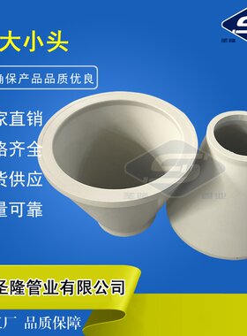 江苏圣隆pp大小头frpp异径管工厂pph接头非标同/偏心pvdf变径直通