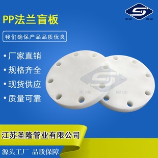江苏圣隆PP盲板FRPP盲法兰定制美标PN16非标PPH管帽封头PVDF闷板