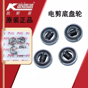 凯斯曼原装电剪刀底板底轮直刀裁布机裁剪机底轮滑轮滚轮底盘轮子
