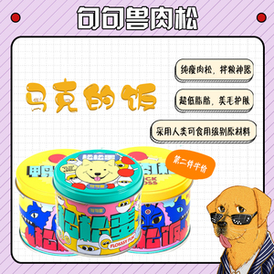 句句兽宠物狗狗零食松松蛋 蛋黄鸡鸭肉松90g犬猫拌粮辅食改善挑食