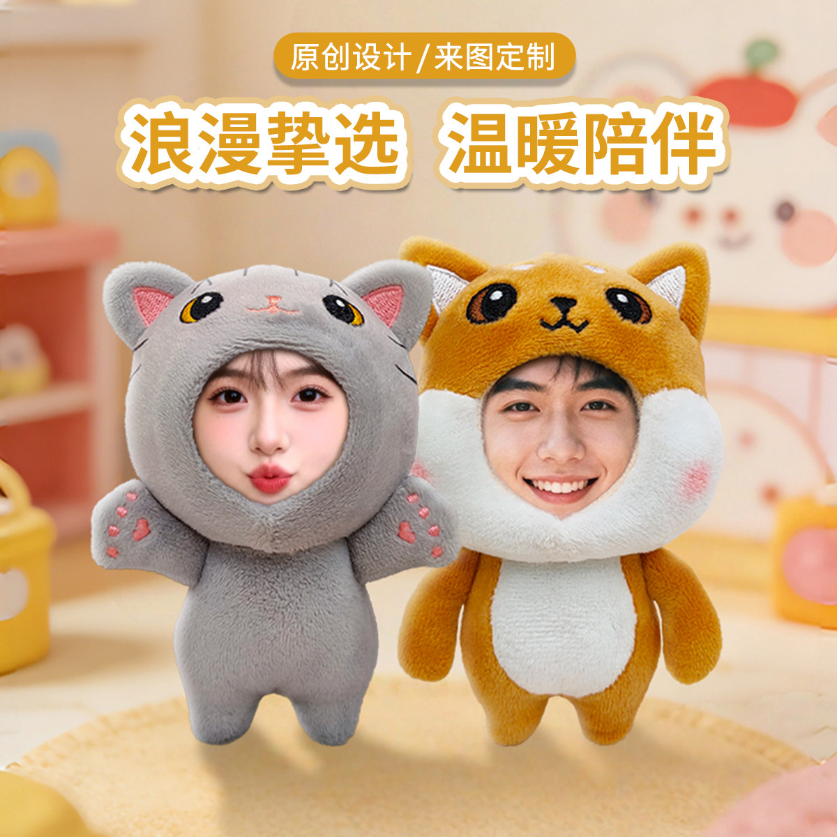 原创diy定制照片玩偶人脸娃娃公仔挂件软萌情人节陪伴生日礼物图片