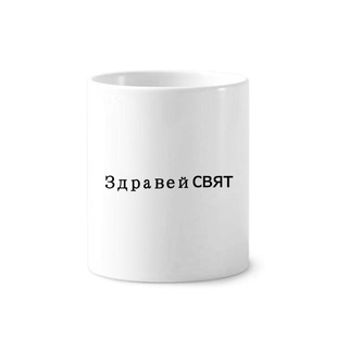 好世界保加利亚语陶瓷刷牙杯子笔筒白色马克杯礼物学校幼儿园装饰