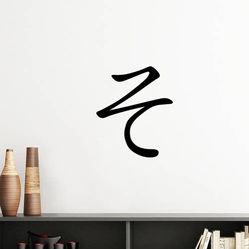 日文片假名五十音so墙贴壁纸房间贴花学校幼儿园装饰
