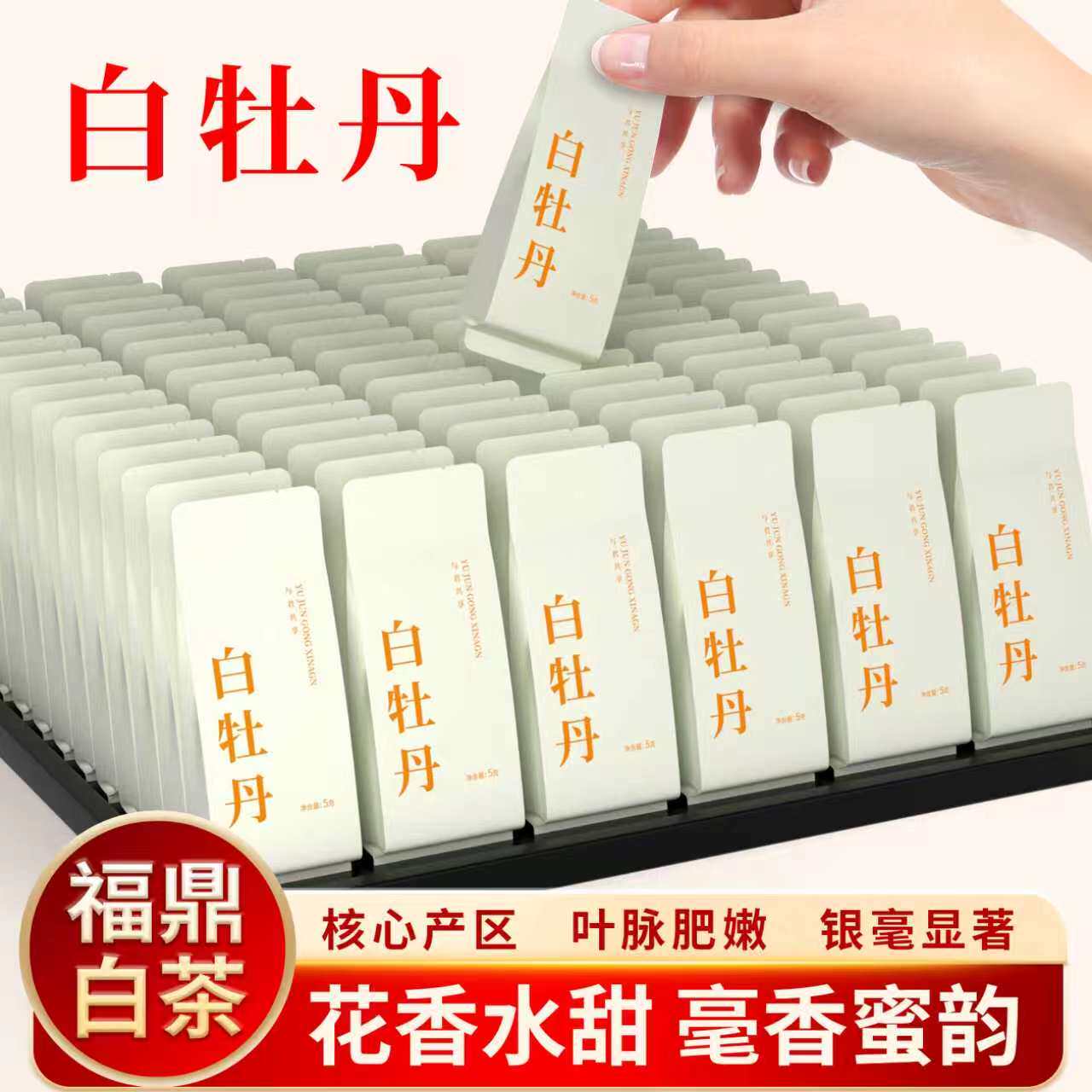 独立包装白牡丹20包福鼎白茶图片