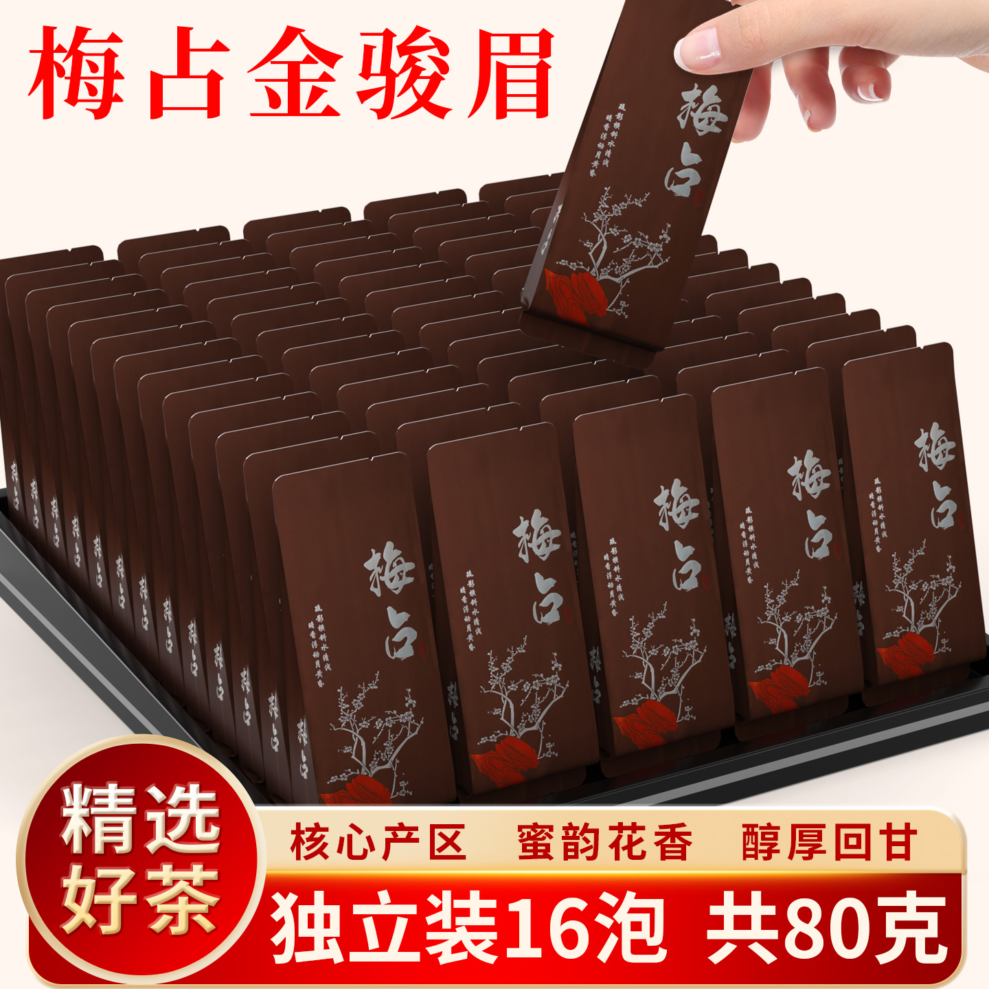 梅占金骏眉独立包装16包红茶散装茶叶蜜香型福建金俊眉
