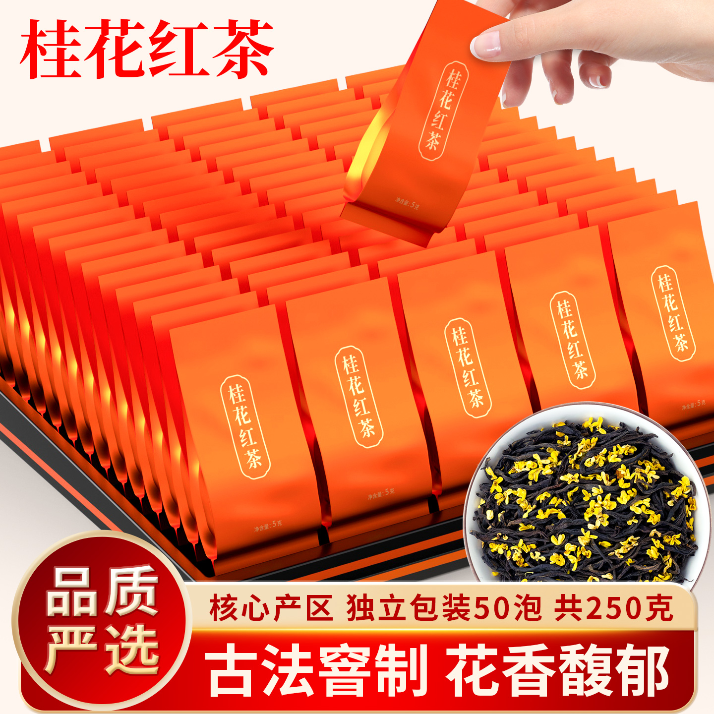 桂花红茶独立包装50包250g
