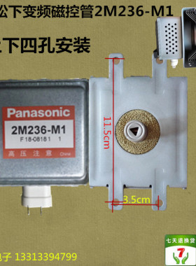 原装正品松下变频磁控管2M236-M1上下四孔安装微波炉配件