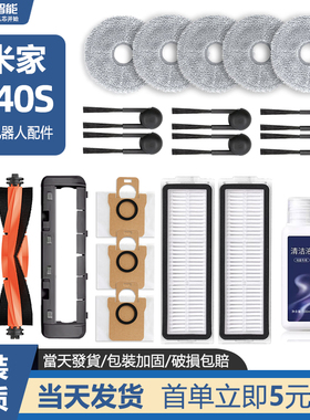 适配小米米家M40S扫地机器人配件滚主刷尘袋滤网抹拖布清洁液耗材