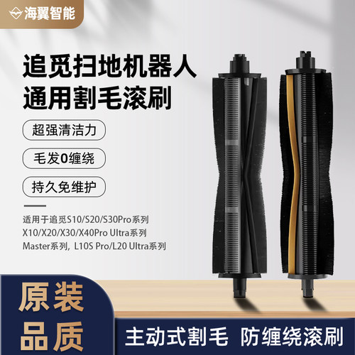 原装追觅扫地机器人X30/X40/X10/X20/S10/S30Pro割毛主刷滚刷配件